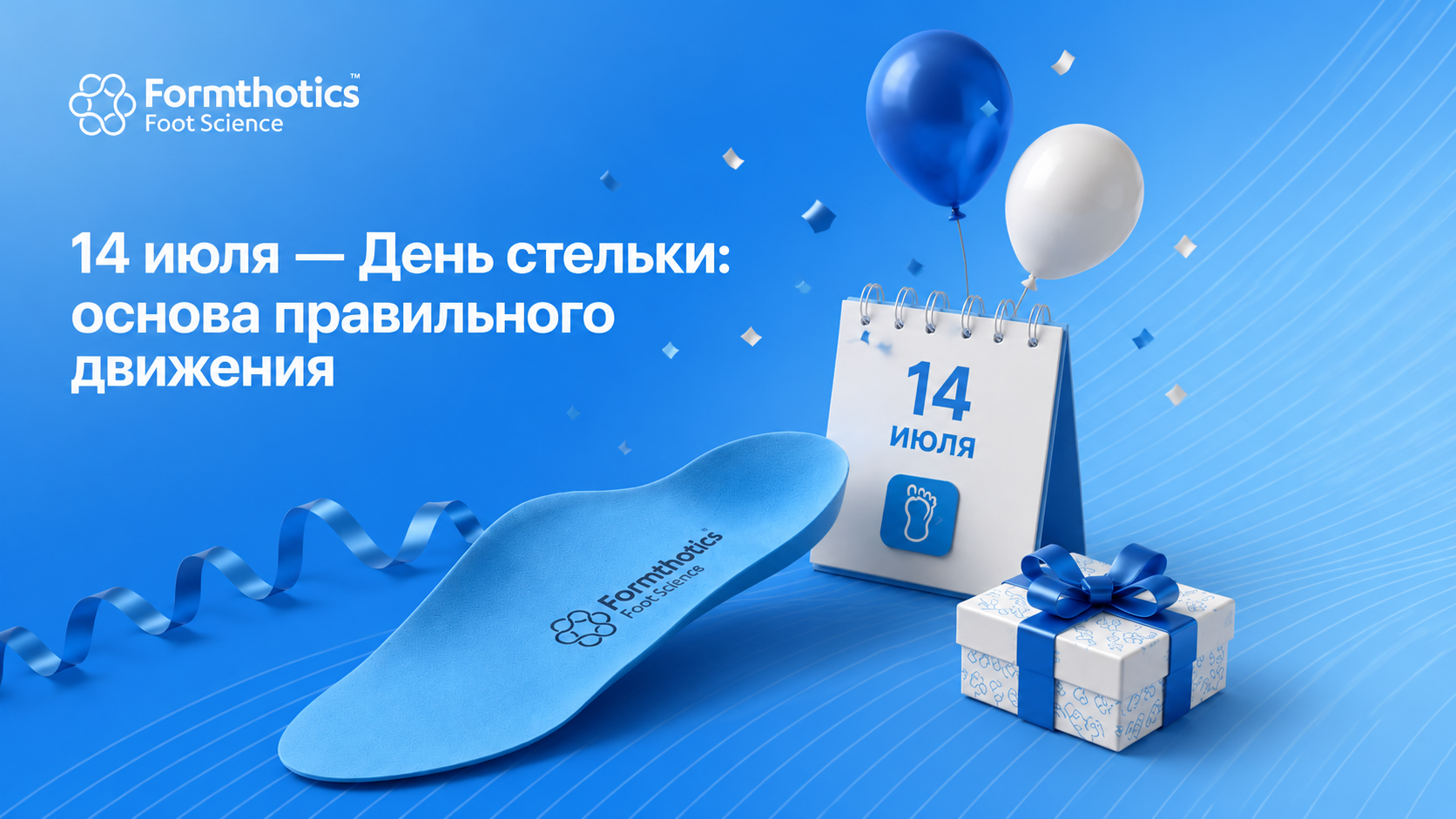 14 июля — День стельки: основа правильного движения - фото